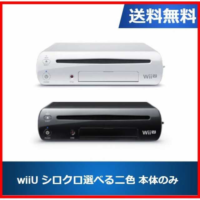 【ソフトプレゼント企画】Wii U 本体 32GB プレミアムセット 本体のみ 選べる２色 中古　送料無料｜au PAY マーケット